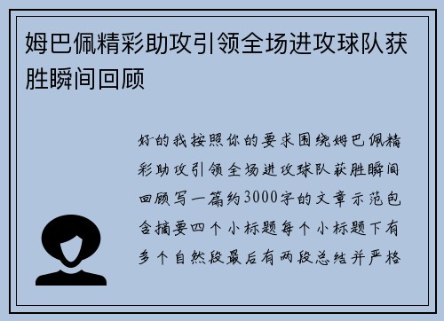 姆巴佩精彩助攻引领全场进攻球队获胜瞬间回顾