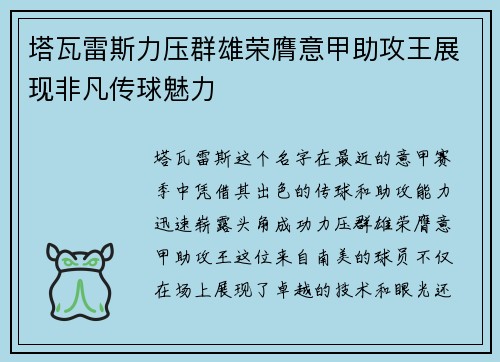 塔瓦雷斯力压群雄荣膺意甲助攻王展现非凡传球魅力