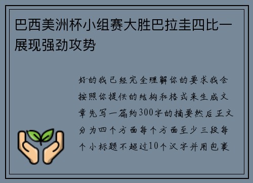 巴西美洲杯小组赛大胜巴拉圭四比一展现强劲攻势