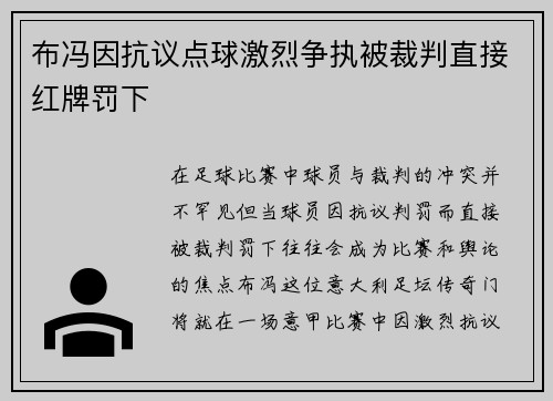 布冯因抗议点球激烈争执被裁判直接红牌罚下