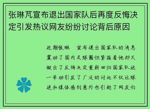 张琳芃宣布退出国家队后再度反悔决定引发热议网友纷纷讨论背后原因