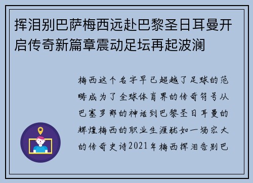 挥泪别巴萨梅西远赴巴黎圣日耳曼开启传奇新篇章震动足坛再起波澜 挥泪别巴萨梅西远赴巴黎圣日耳曼开启传奇新篇章震动足坛再起波澜