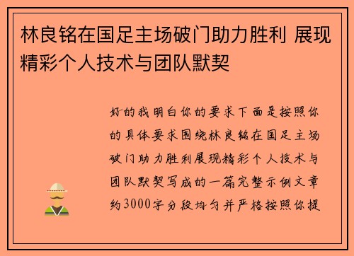 林良铭在国足主场破门助力胜利 展现精彩个人技术与团队默契 林良铭在国足主场破门助力胜利 展现精彩个人技术与团队默契