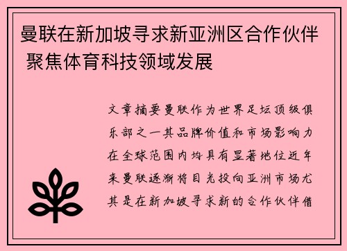 曼联在新加坡寻求新亚洲区合作伙伴 聚焦体育科技领域发展 曼联在新加坡寻求新亚洲区合作伙伴 聚焦体育科技领域发展
