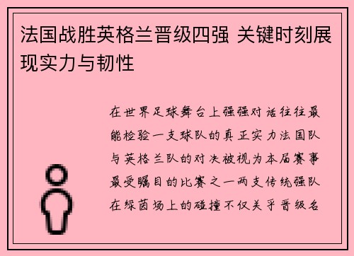 法国战胜英格兰晋级四强 关键时刻展现实力与韧性 法国战胜英格兰晋级四强 关键时刻展现实力与韧性