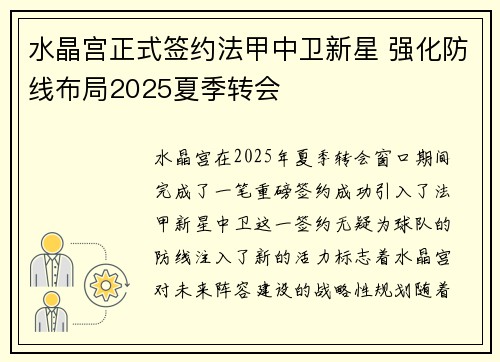 水晶宫正式签约法甲中卫新星 强化防线布局2025夏季转会 水晶宫正式签约法甲中卫新星 强化防线布局2025夏季转会