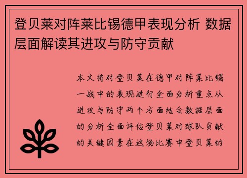 登贝莱对阵莱比锡德甲表现分析 数据层面解读其进攻与防守贡献 登贝莱对阵莱比锡德甲表现分析 数据层面解读其进攻与防守贡献