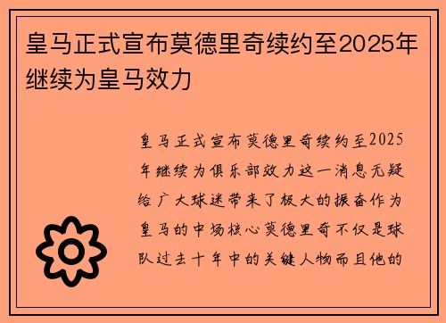 皇马正式宣布莫德里奇续约至2025年继续为皇马效力 皇马正式宣布莫德里奇续约至2025年继续为皇马效力
