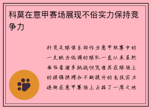 科莫在意甲赛场展现不俗实力保持竞争力 科莫在意甲赛场展现不俗实力保持竞争力