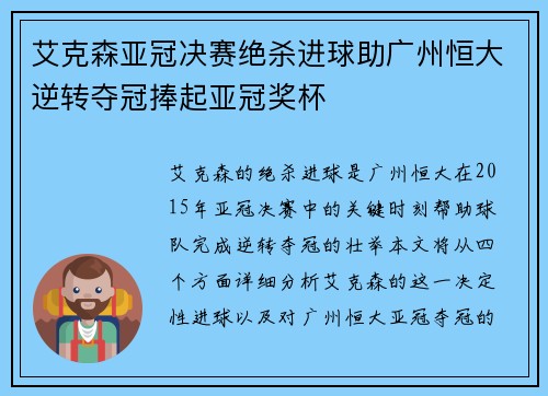 艾克森亚冠决赛绝杀进球助广州恒大逆转夺冠捧起亚冠奖杯
