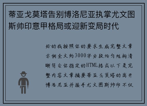蒂亚戈莫塔告别博洛尼亚执掌尤文图斯帅印意甲格局或迎新变局时代