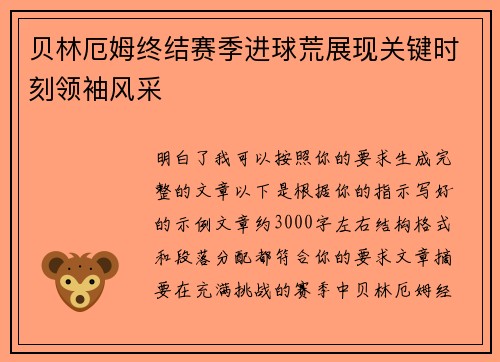 贝林厄姆终结赛季进球荒展现关键时刻领袖风采