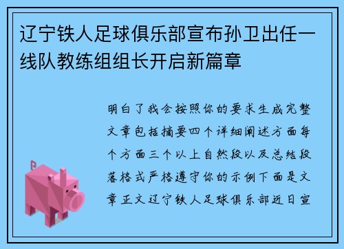 辽宁铁人足球俱乐部宣布孙卫出任一线队教练组组长开启新篇章