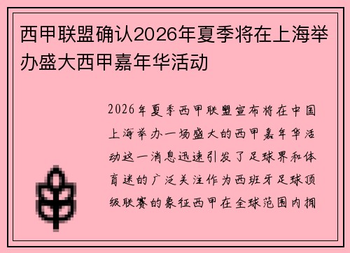 西甲联盟确认2026年夏季将在上海举办盛大西甲嘉年华活动 西甲联盟确认2026年夏季将在上海举办盛大西甲嘉年华活动