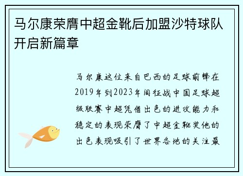 马尔康荣膺中超金靴后加盟沙特球队开启新篇章