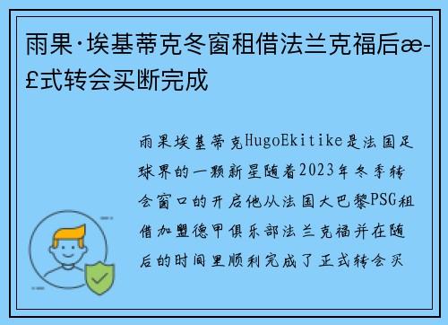 雨果·埃基蒂克冬窗租借法兰克福后正式转会买断完成
