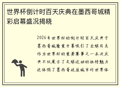 世界杯倒计时百天庆典在墨西哥城精彩启幕盛况揭晓