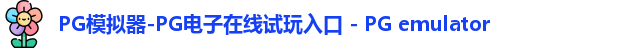 PG模拟器-PG电子在线试玩入口 - PG emulator
